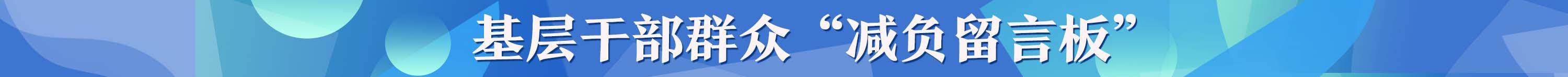 基層干部群眾“減負留言板”